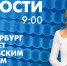 Новости Петербурга к 9:00 - tvspb.ru - ТК Санкт-Петербург