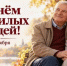 Поздравление главы Каякентского района с Днем пожилых людей - Сетевое издание Вестник Каякентского района