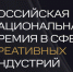 Продолжается прием заявок на VI Российскую национальную премию в сфере креативных индустрий - Портал малого и среднего предпринимательства