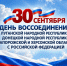 Поздравление главы городского округа город Первомайск Сергея Колягина с Днем воссоединения ЛНР с Россией - Город Первомайск
