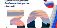 Поздравление Главы Луганской Народной Республики Леонида Пасечника с Днем воссоединения - Город Первомайск