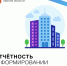 Напоминаем о предоставлении отчетности о формировании фондов капитального ремонта - Госжилинспекция
