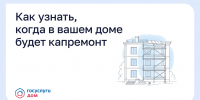 Как узнать, когда в вашем доме будет капремонт - Госжилинспекция