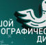 ФАДН России приглашает всех желающих принять участие в XI Международной просветительской акции «Большой этнографический диктант»! - Мэрия города