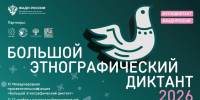 ФАДН России приглашает всех желающих принять участие в XI Международной просветительской акции «Большой этнографический диктант»! - Мэрия города