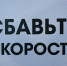 Фото Сергея Куликова - Tumentoday.Ru