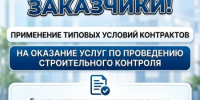 О применении типовых условий контрактов на оказание услуг по проведению строительного контроля - Комитет по конкурентной политике