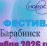 XIII Фестиваль мастеров  парикмахерского искусства, ногтевого сервиса и визажа  «Золотой локон» - Карасукский район