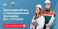 РУСАЛ и Эн+ открывают шестой сезон стипендиальной программы для талантливых студентов России - Агентство Информационных Сообщений
