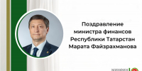 Поздравление министра финансов Республики Татарстан Марата Файзрахманова с Международным днем пожилых людей - Министерство финансов