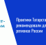 Практики Татарстана рекомендовали для внедрения в регионах России - Нурлат-⁠информ