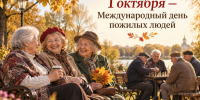 поздравляем с Международным днём пожилых людей - фото - 1 - Шумячский район