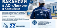 Вакансии в АО «Легион» в Каспийске - Газета Кизилюртовские вести