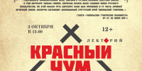 Афиша проекта «Красный чум» 3 октября 2026 - Сургутский Краеведческий Музей