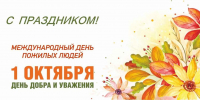 Поздравление Главы Малосердобинского района Сергея Львовича Балакина с  Международным днем пожилых людей - Малосердобинский район