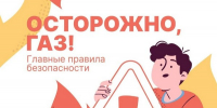 Основные правила безопасного использования газа в быту - Городской округ