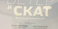 В музее истории  состоялся  закрытый  просмотр документального фильма  «Ветер и Скат» - Газета Красная Искра