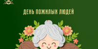 С Международным днём пожилых людей!. - Валуйский городской округ