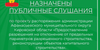 ОПОВЕЩЕНИЕ об объявлении публичных слушаний. - Афанасьевский муниципальный округ