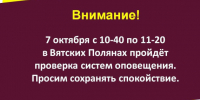 В Вятских Полянах пройдёт проверка систем оповещения.. - Администрация г. Вятские Поляны