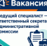Администрация Октябрьского района приглашает ведущего специалиста - Октябрьский район