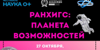 НАУКА 0+ в Президентской академии - Алтайский филиал РАНХиГС