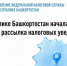 В Республике Башкортостан началась массовая рассылка налоговых уведомлений на уплату налогов за 2025 год. - Куюргазинский район