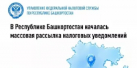 В Республике Башкортостан началась массовая рассылка налоговых уведомлений на уплату налогов за 2025 год. - Куюргазинский район
