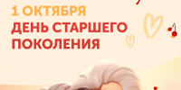 1 октября — День старшего поколения - Серебряный университет МГПУ