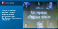 «Родные голоса»: в Музее Победы отметили День воссоединения Донбасса и Новороссии с Россией - ГТРК ЛНР