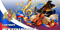 Творческие коллективы Росгвардии отмечают Международный день музыки - Росгвардия