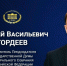 Алексей Гордеев, заместитель Председателя Государственной Думы Федерального Собрания РФ, сердечно поздравляет вас с Международным днём пожилых людей. - Бутурлиновский район