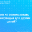 Можно ли использовать сельхозугодья для других целей? - Аларский район