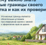 Почему важно знать точные границы своего участка и как их проверить?. - Усть-Куломский район