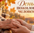 1 октября – День пожилого человека - Министерство сельского хозяйства