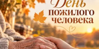 1 октября – День пожилого человека - Министерство сельского хозяйства