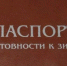 Паспорт готовности к прохождению отопительного зимнего периода 2026-2027 получен! - Здвинский район
