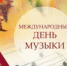 Сегодня отмечается Международный день музыки! - Министерство культуры и туризма