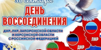 В Пензе прошли просветительские мероприятия в День воссоединения новых регионов с Россией - Город Пенза
