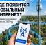 «Устранение цифрового неравенства 2.0»: жители Верхневолжья могут определить, какие деревни и посёлки будут подключены к мобильному интернету в 2027 году - Газета Новоторжский вестник