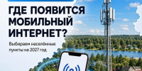 «Устранение цифрового неравенства 2.0»: жители Верхневолжья могут определить, какие деревни и посёлки будут подключены к мобильному интернету в 2027 году - Газета Новоторжский вестник