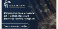 Голос истории 2026: старт приёма заявок - Министерство образования