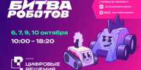 Четыре отборочных этапа Чемпионата по битве роботов пройдут при поддержке Правительства Москвы - Министерство цифрового развития, информационных технологий и связи