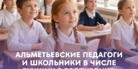 Альметьевские педагоги и школьники — в числе лучших в республике! - Альметьевский район