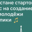 Создай гимн, который будет звучать по всей республике - Альметьевский район
