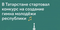 Создай гимн, который будет звучать по всей республике - Альметьевский район
