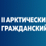 В Мурманской области открылась регистрация на II Арктический гражданский форум - Министерство информационной политики