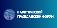 В Мурманской области открылась регистрация на II Арктический гражданский форум - Министерство информационной политики