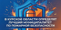 В Курской области выберут лучшие муниципалитеты  по вопросам пожарной безопасности - МЧС