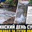 Сулинский день сурка: Водоканал за сутки дважды утопил улицу и оставил жителей без воды - Bloknot-Rostov.Ru